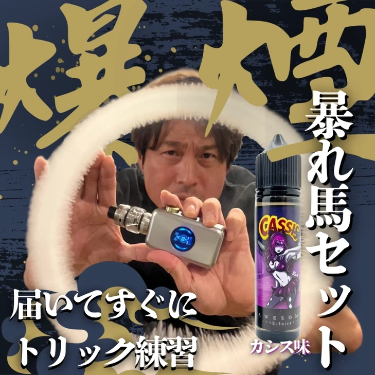 【最新】爆煙！暴れ馬トリックセット - カシスver(jp-vape.com)