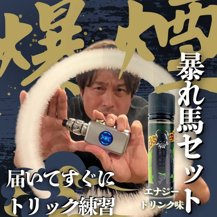 最新】爆煙！暴れ馬トリックセット - エナジードリンクver(jp-vape.com)