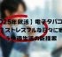 【2025年就活】電子タバコは救世主？ストレスフルな日々に寄り添う快適生活の新提案