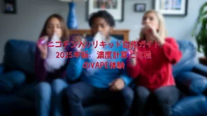 ニコチン入りリキッド自作ガイド2025年版：濃度計算と究極のVAPE体験