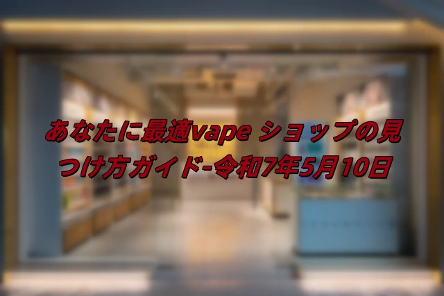 福岡 限定 電子 タバコの多彩なフレーバー展示