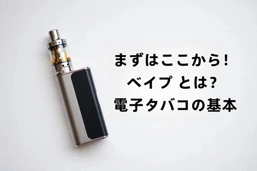 電子 タバコ リキッド 入れ替え 製品比較表
